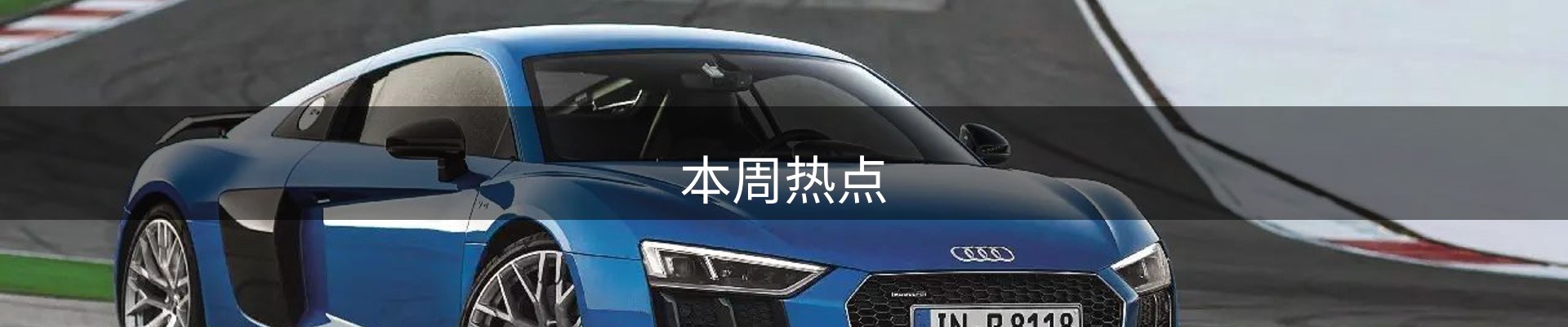 本周热点